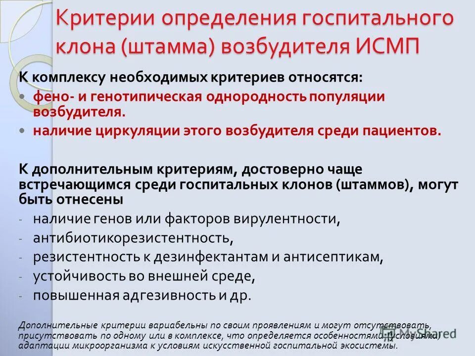 Возбудителями исмп являются тест. Критерии внутрибольничных штаммов. критерии госпитального штамма. исмп госпитальный штамм возбудителя. критерии идентификации госпитальных штаммов.