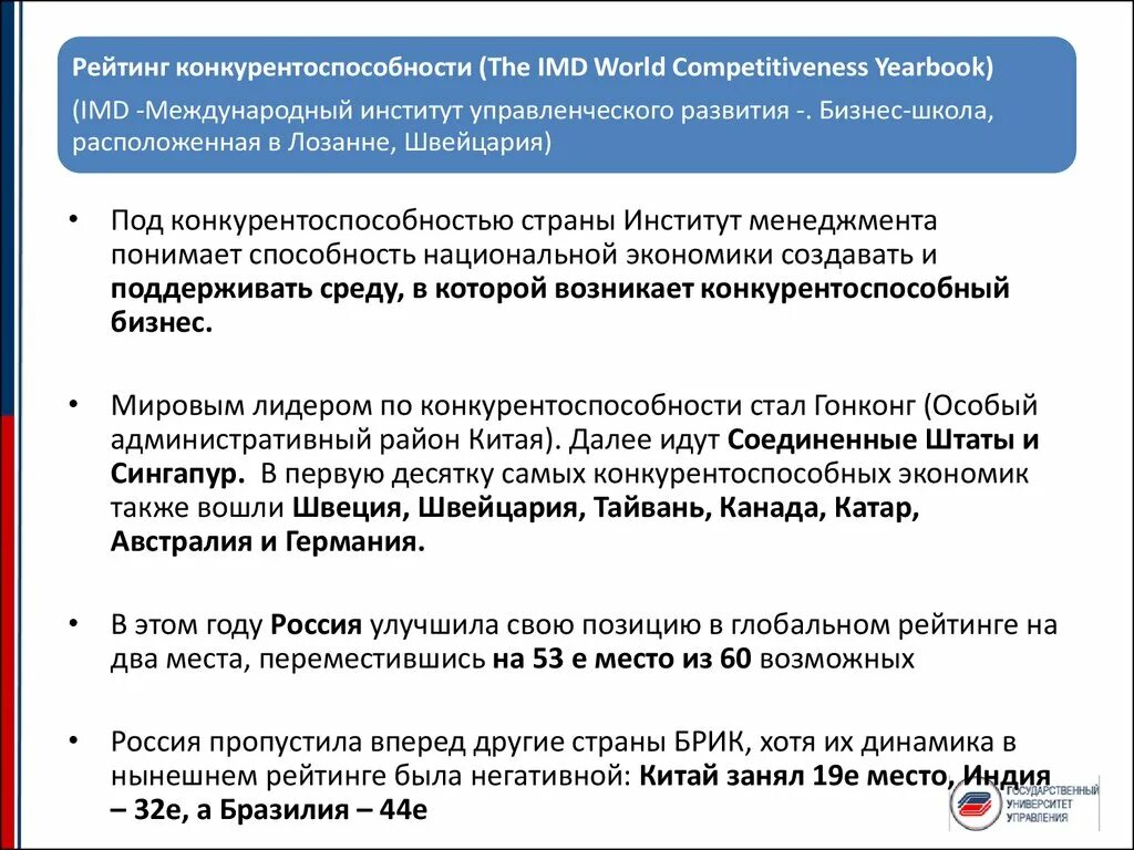 Центр мировой конкурентоспособности IMD. The IMD World competitiveness Yearbook. IMD Лозанской школы конкурентоспособность 2021 Россия. Индекс деловой конкурентоспособности IMD.