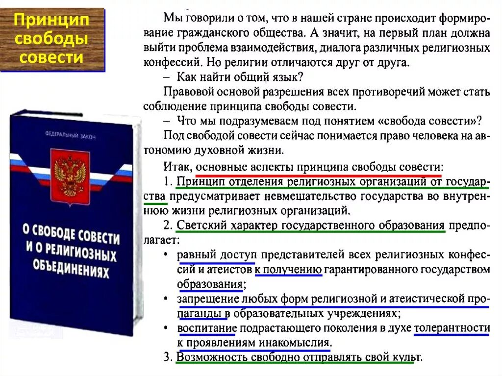 Свобода совести относятся к группе. Понятие Свобода совести. Принцип свободы совести. Правовые гарантии принципа свободы совести. Основные аспекты принципа свободы совести.