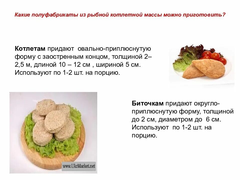 Приготовление п ф. МДК 07.01 технология продукции общественного питания. Приготовление п/ф из котлетной массы. Приготовление п/ф из рыбной котлетной массы. Рецептура рыбной котлетной массы.