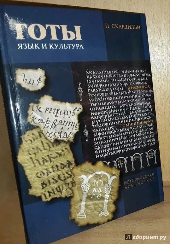 Язык готов с переводом. Готы Готский язык. Пьерджузеппе Скардильи. Пьерджузеппе Скардильи готы. Готы язык.