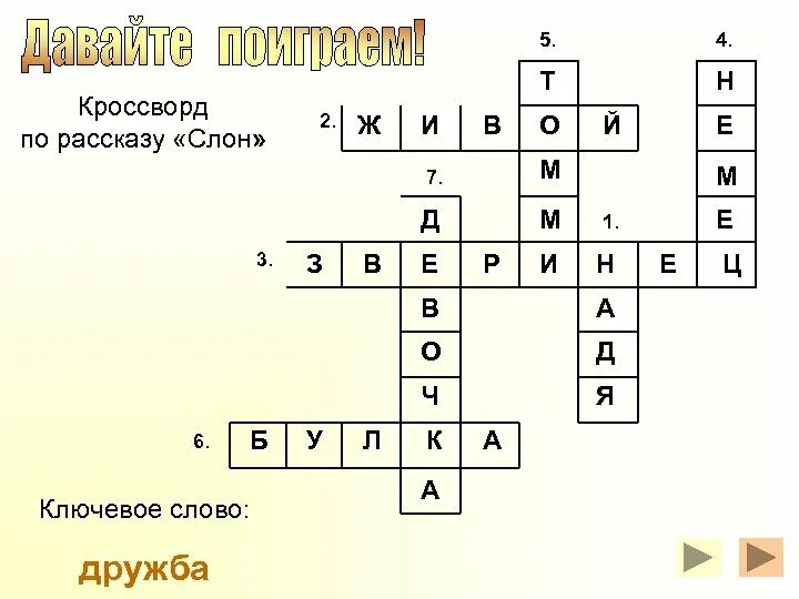 Кроссворд девочка и слон 3 класс. Куприн слон кроссворд по рассказу. кроссворд к рассказу куприна слон. кроссворд по рассказу слон. кроссворд на произведение куприна слон.