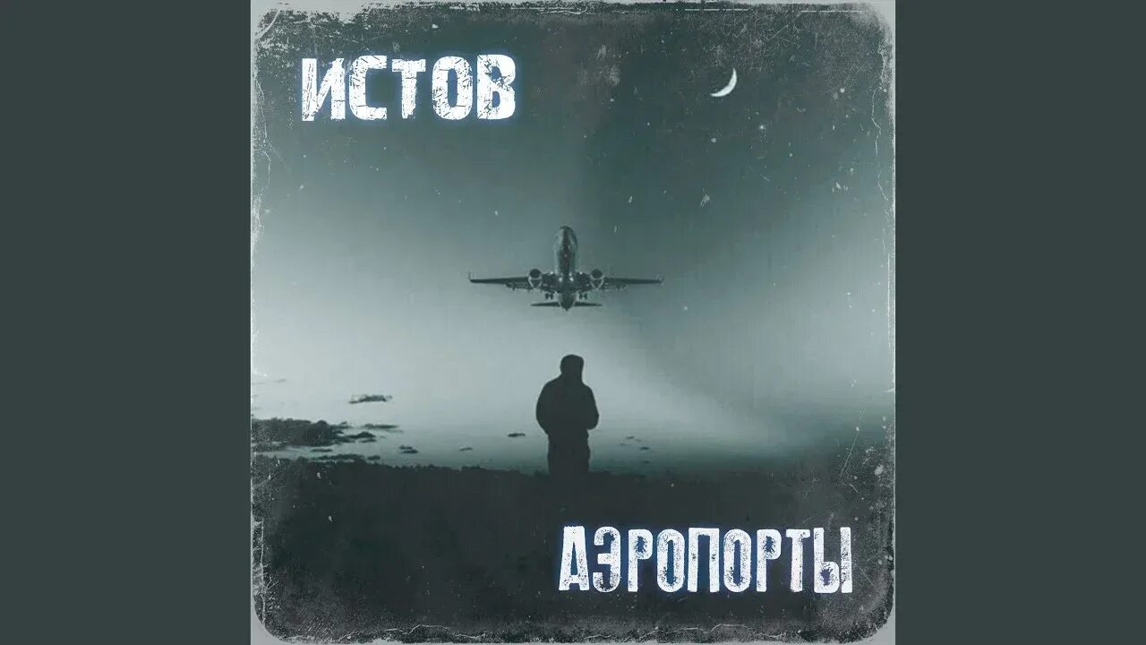 Аэропорты песня истов слушать. Истов аэропорты. Аэропорты песня истов. Истов аэропорты слушать.