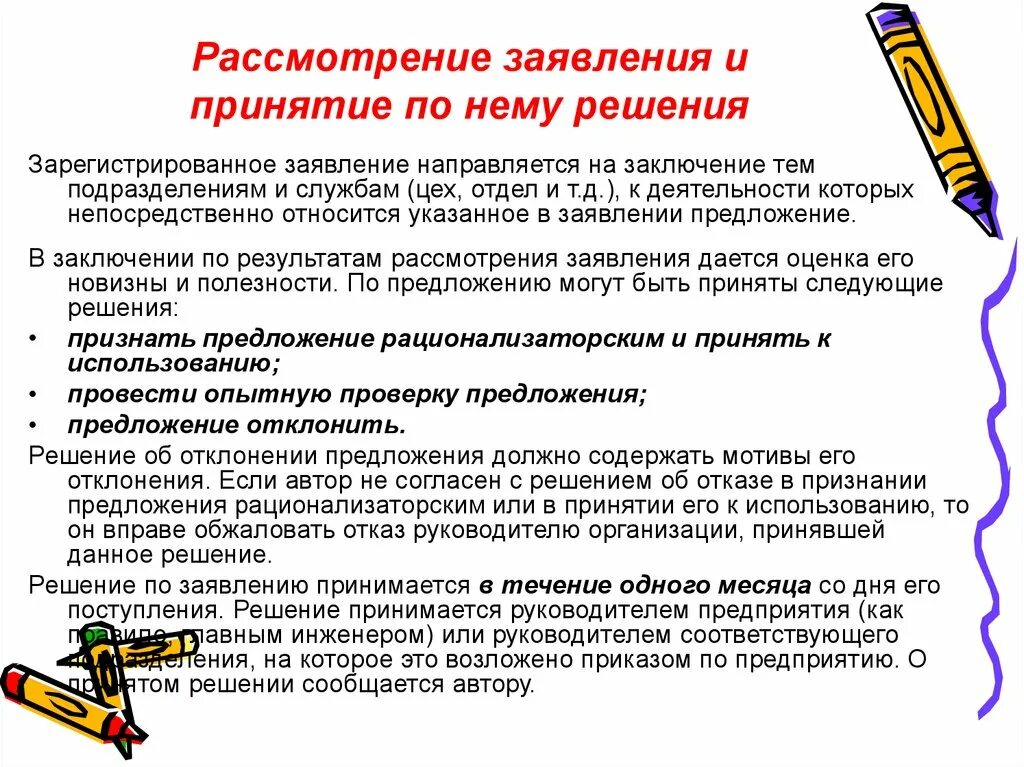 Решение в результате рассмотрения заявления. Рассмотрение и принятие решения по заявке это. Результат рассмотрения по рационализаторскому предложению. Результаты рассмотрения вашего предложения. Заявление на рационализаторское предложение.