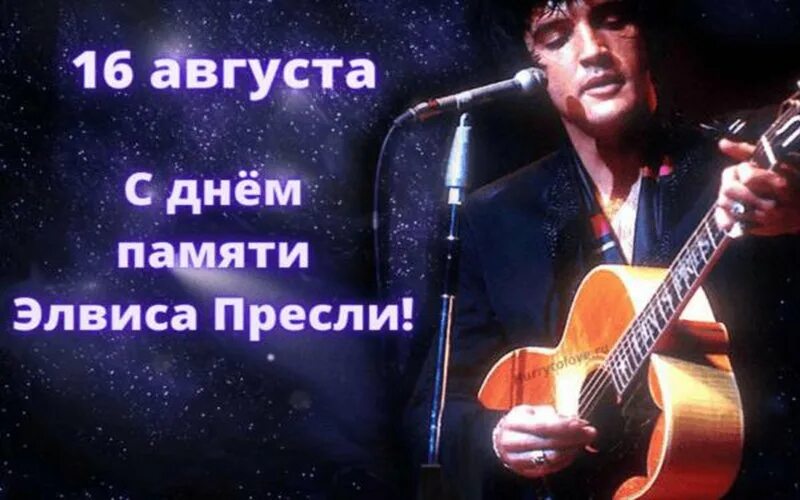 16 Августа день памяти Элвиса. Элвис Пресли ко Дню памяти. День памяти Элвиса Пресли открытка. День памяти Элвиса Пресли. День придурков 16