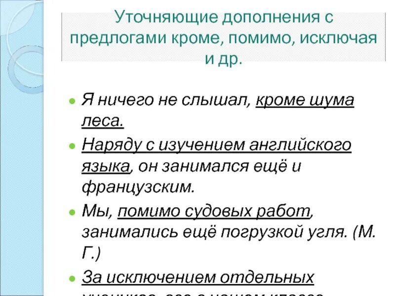 Уточняющие дополнения с предлогами. Уточняющие дополнения примеры. Уточнение дополнение с предлогом кроме. Предложения с уточняющими дополнениями с предлогами. Я ничего не слышал кроме шума