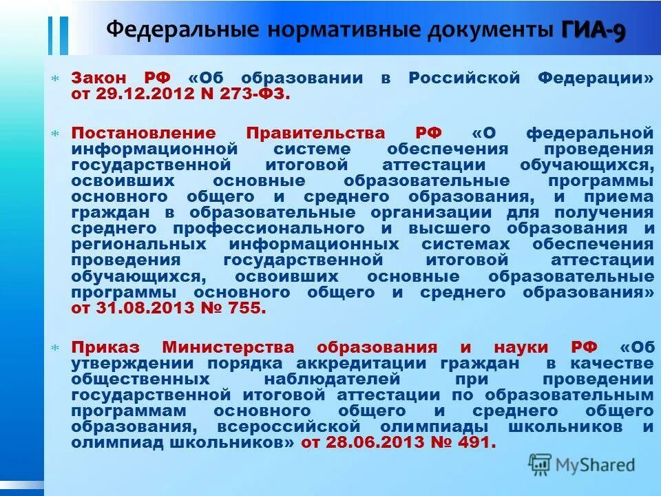 Порядок ввода системы в эксплуатацию. Документы государственной итоговой аттестации. 2010 n 697. 1376 от 22. Положение об информационной безопасности.