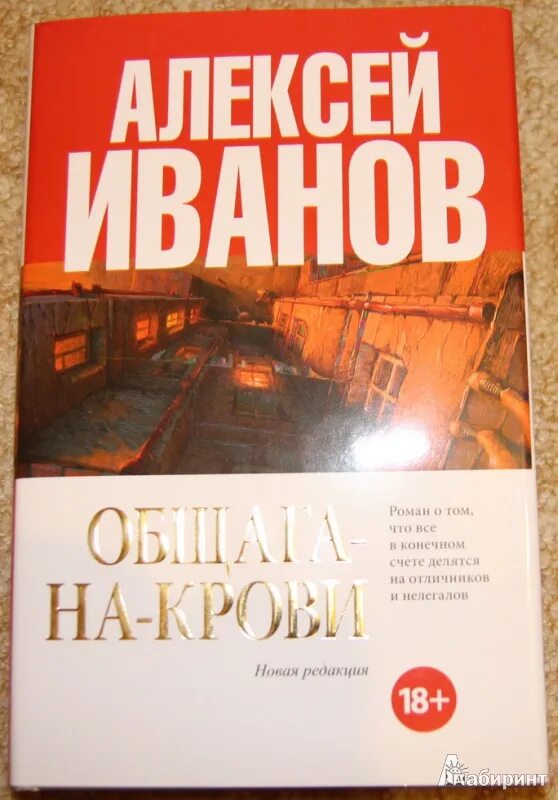 Общага на крови обложка. Общага иванов книга