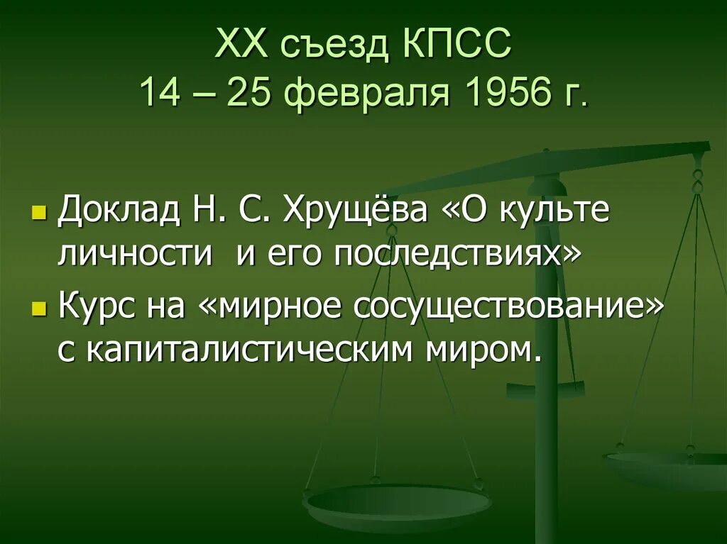 Хрущев 1956 съезд. ХХ съезд КПСС 1956. 20 Съезд КПСС февраль 1956. XX съезд КПСС.