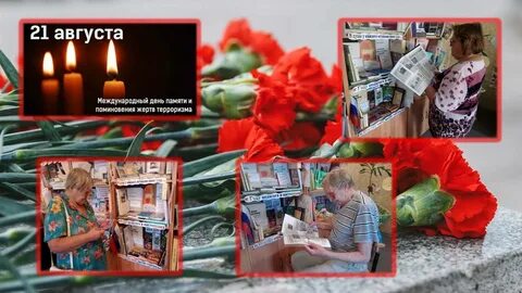 Международный день памяти и поминовения жертв терроризма