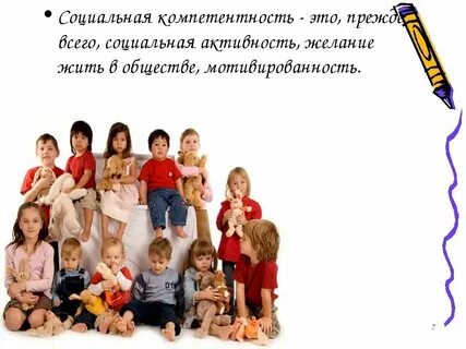 Развитие социальной компетентности дошкольников