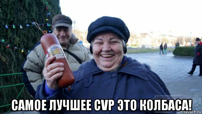 Колбаса из кукуйки ветчинная вегетарианская. Мем колбаса с надписью сыр. Мемы про колбаску. Грустная колбаса. Докторская колбаса смешная.