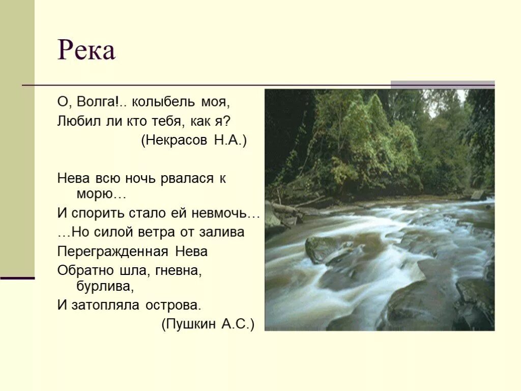 Поэзия реки. На Волге Некрасов о Волга колыбель моя. Стихотворение о реке. Стишок про реку. Стихи о реках и Озерах.