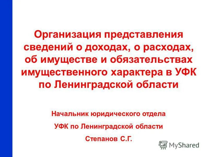 Организация представления сведений о доходах расходах. Организация представления сведений о доходах расходах