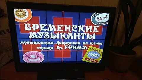 Dvd диски бременские музыканты