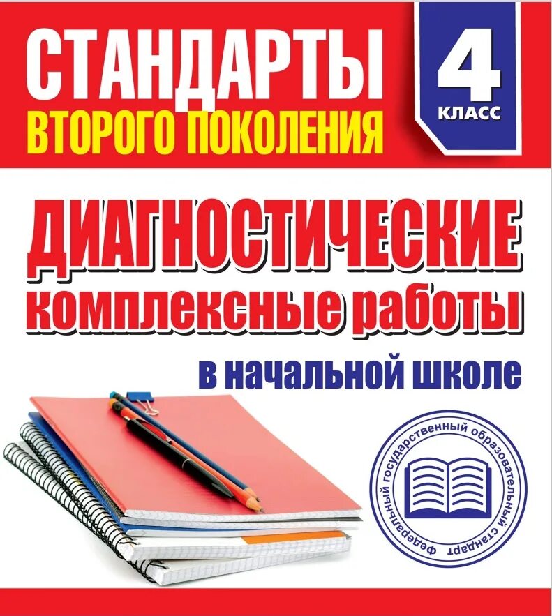 Комплексные диагностические работы 4 класс. Комплексные работы начальная школа. Диагностическая кл комплексная работа. Диагностические комплексные работы 1 класс. Комплексные работы 4 класс чтение