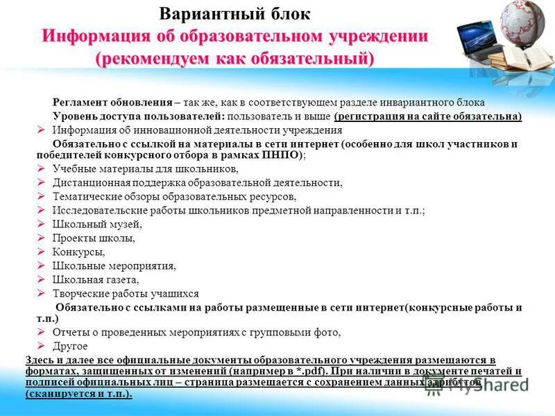 Сведения об образовательной организации. Размещение информации на сайте. Открытость и доступность образования. Требования к образовательному учреждению. Сведения об образовательном учреждении.