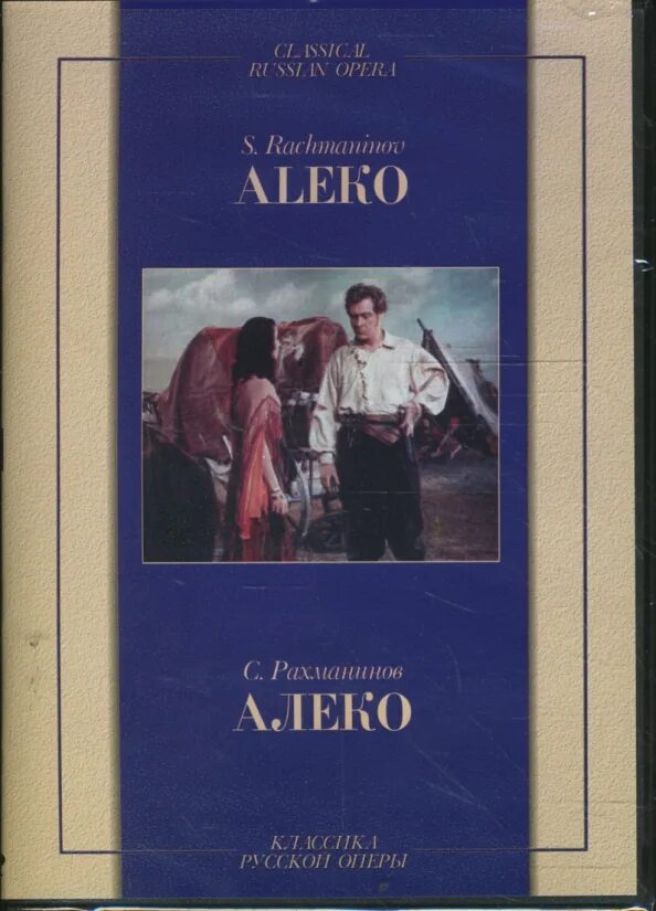 Алеко содержание. Опера алеко рахманинова. алеко 1953.