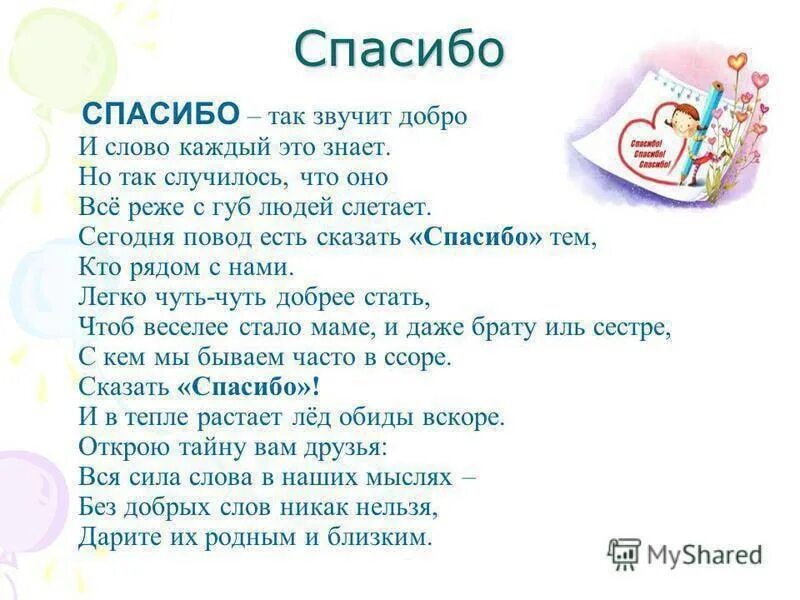 Текст песни говори спасибо. Стихи благодарности. Спасибо в стихах. День благодарности стихи для детей. Стихотворение благодарю.