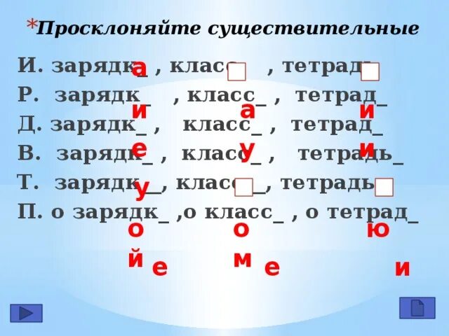 Просклонять существительное. Просклонять слово. Просклонять существительные. Просклонять словосочетание. Падеж слова тетрадке