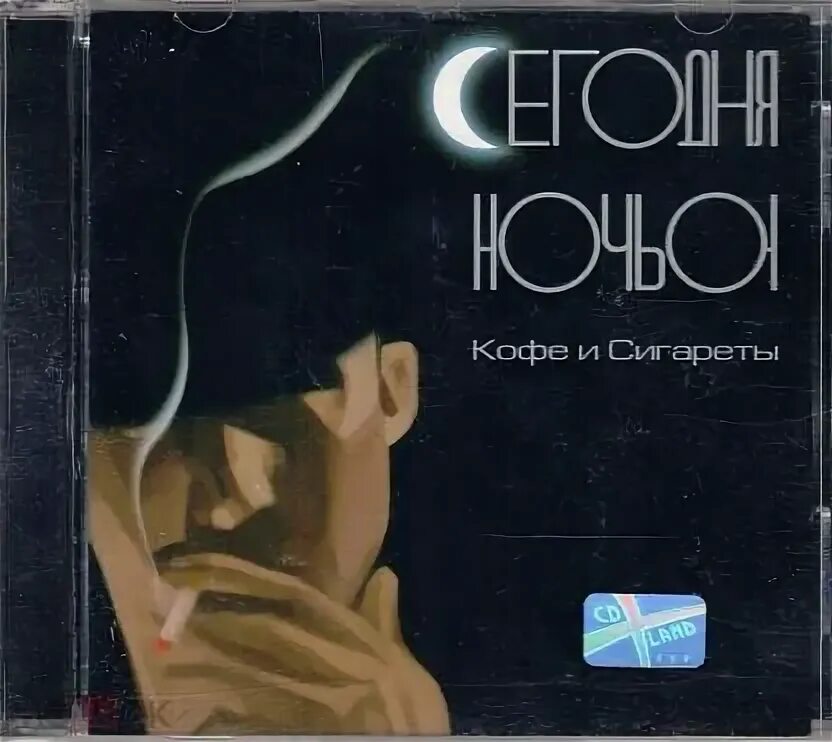 Песня ночь сигарета. Сигареты CD. Сигарета на компакт диске. Кофе на ночь группа. Группа сегодня ночью кофе.