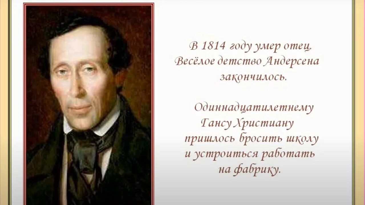 Андерсен самое интересное. Ганс Кристиан Андерсен факты. Ханс Кристиан Андерсен (1805-1875). Творчество Хан Кристиан Андерсена.