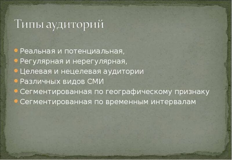 Тип слушателя это. Типы аудитории. виды аудитории сми. типология аудитории сми. типы потенциальных аудиторий.