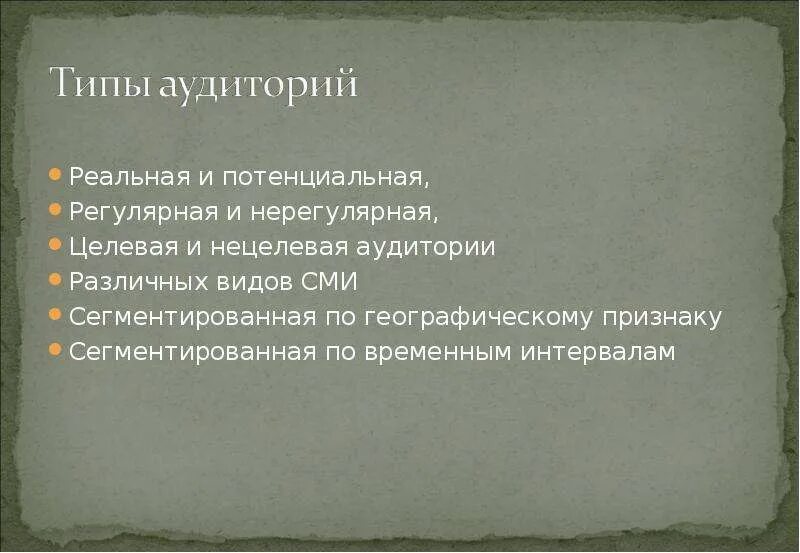 Какие типы аудитории. Типы аудитории. Типы аудитории СМИ. Типология аудитории СМИ. Реальная и потенциальная аудитория СМИ.