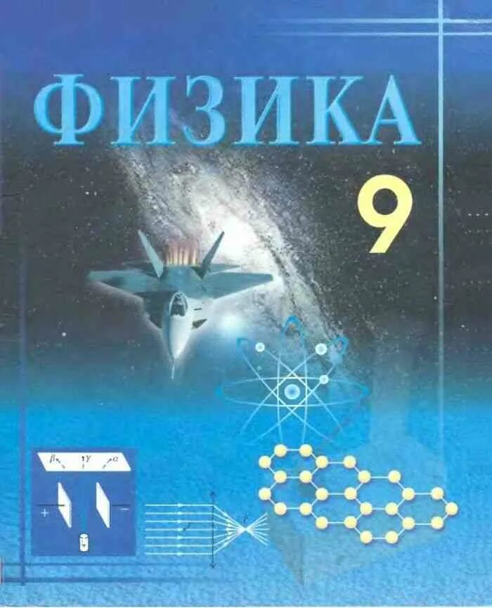 Физика 9 класс 9 параграф читать. Учебник физики. Физика. 9 Класс. Учебник. Учебник физики класс. Учебник по физики 9 класс.