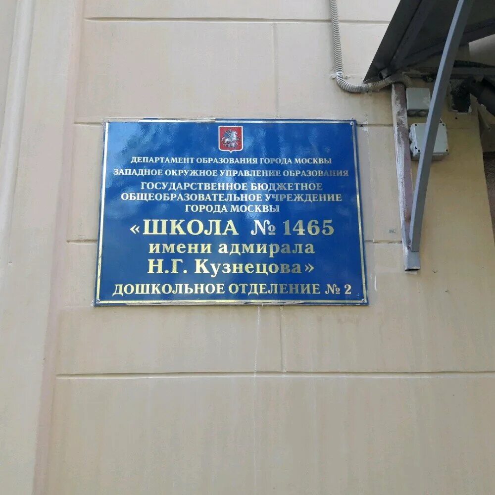 школа 1465 имени адмирала брянская 10. кузнецова с дошкольным отделением. г. школа им адмирала кузнецова 1465. гбоу школа 1465 имени адмирала н г кузнецова москва.
