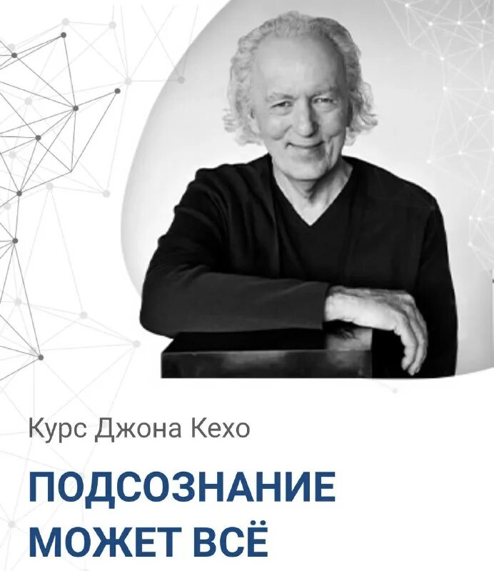 курсы подсознание. джон кехо подсознание курс. чеклецов дмитрий. джон кехо подсознание может все курс. управлять своим подсознанием.