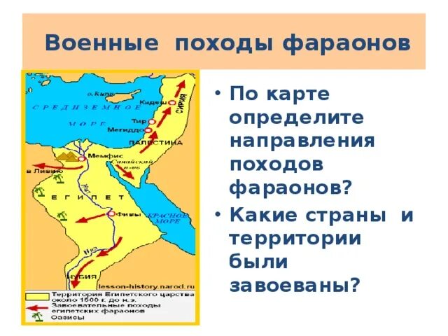 Походы тутмоса 3 5 класс история впр. Карта военных походов фараона Тутмоса. Карта военных походов Тутмоса 3. Направление завоевательных походов египетских фараонов. Военные походы фараона Тутмоса.