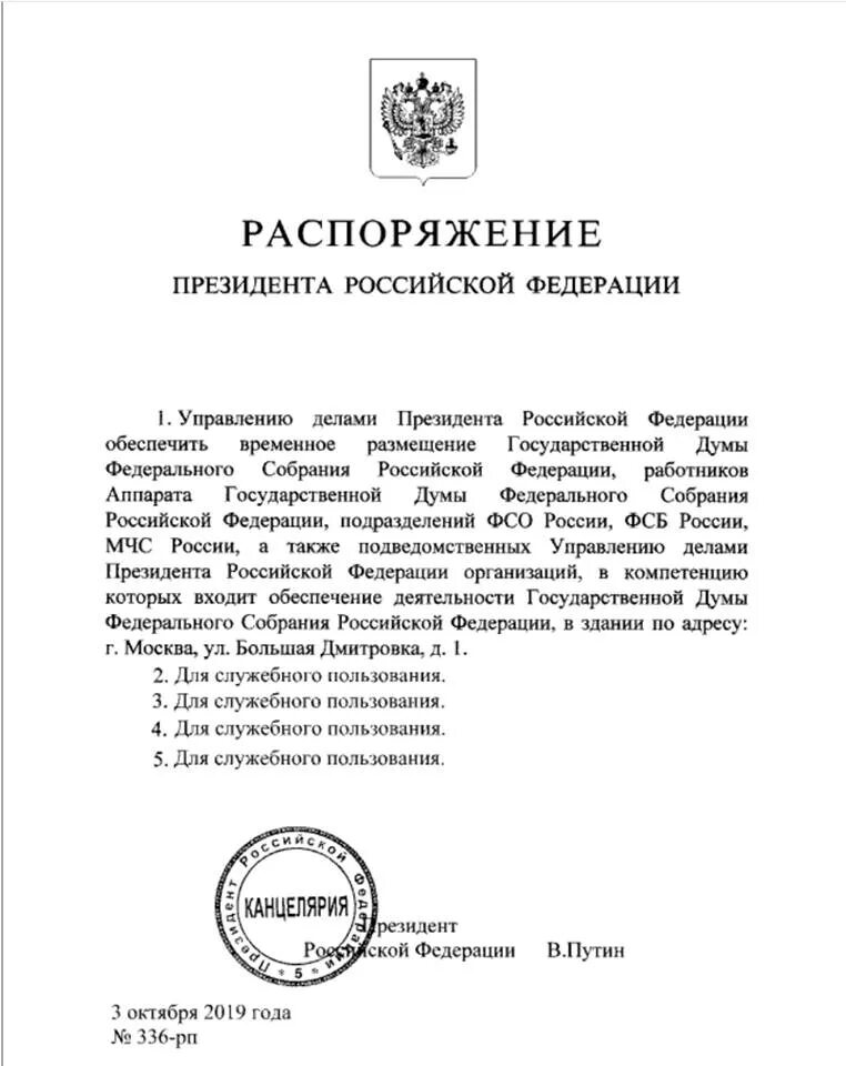 Подготовка распоряжения президента. Распоряжение президента Российской Федерации. Распоряжение Путина. Приказ президента. Распоряжение председателя государственной Думы.