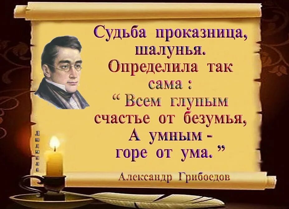 Грибоедов афоризмы. Цитаты про ум. афоризмы про ум. афоризмы горе от ума. ум цитаты афоризмы.