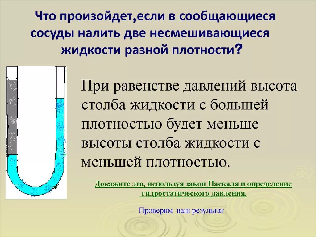 В сосуд налиты 2 несмешивающиеся жидкости. Давление жидкости в сообщающихся сосудах. Высота жидкости в сообщающихся сосудах. Высота столба жидкости в сообщающихся сосудах. Плотность разных жидкостей.