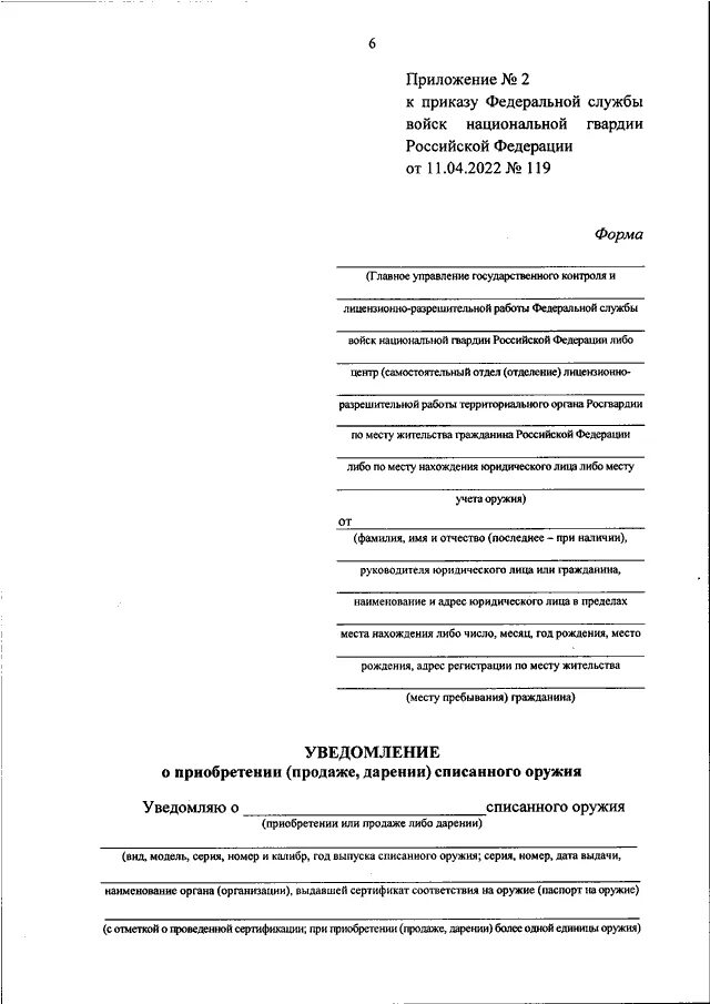 Приказы росгвардии 2024. Уведомление о приобретении списанного оружия.