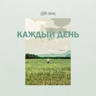 Слушать песня каждое утро