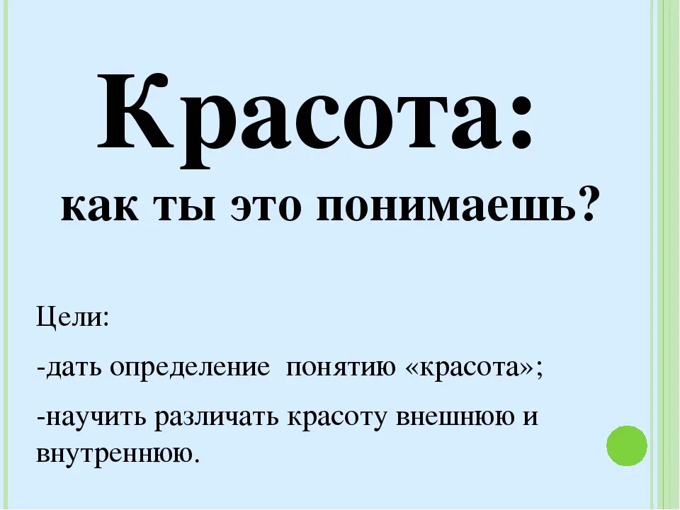 Что дает человеку красота определение