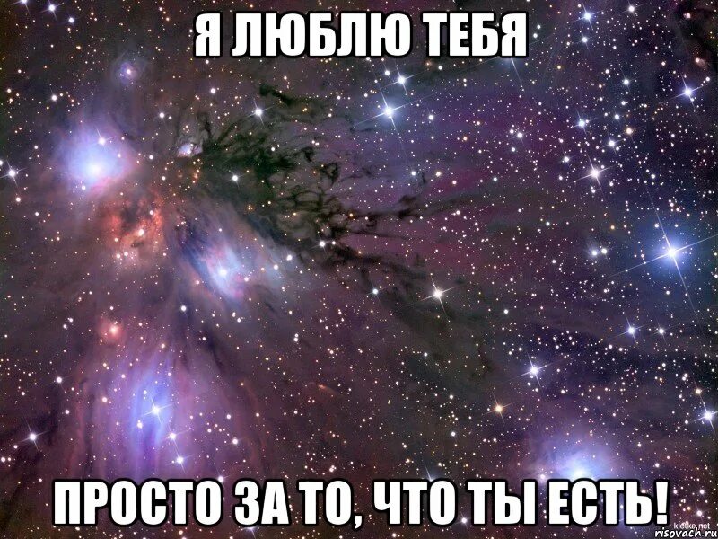 Просто быть нравится. Я просто люблю тебя. люблю просто за то что ты есть. люблю тебя просто за то что ты есть. я люблю тебя просто так.