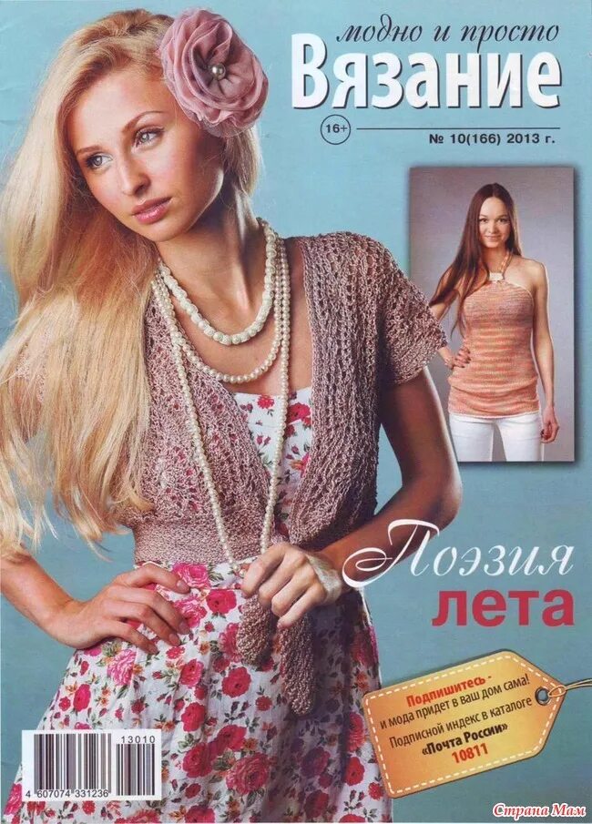 Модные журналы по вязанию. Журнал вязание. вязание модно и просто 2013. журнал летнего вязания. журналы мод лето.