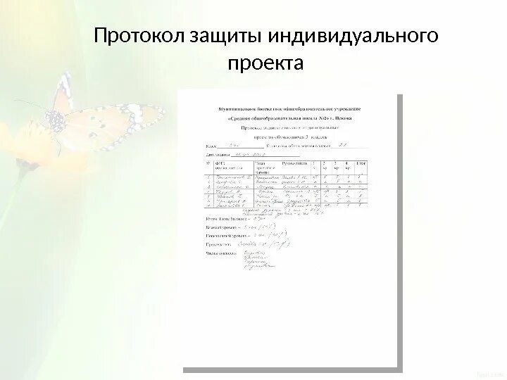 Протокол защиты индивидуального проекта 9 класс Индивидуальный проект как средство достижения и оценки УУД обучающихся уровня ос