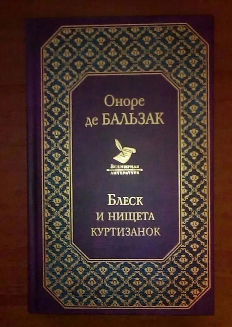 Блеск и нищета куртизанок краткое содержание. Блеск и нищета куртизанок краткое содержание