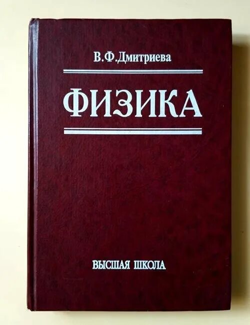 Дмитриева в.ф. физика. Физика учебник Дмитриева. Учебник по физике в ф Дмитриева. Физика в ф Дмитриева для профессий.