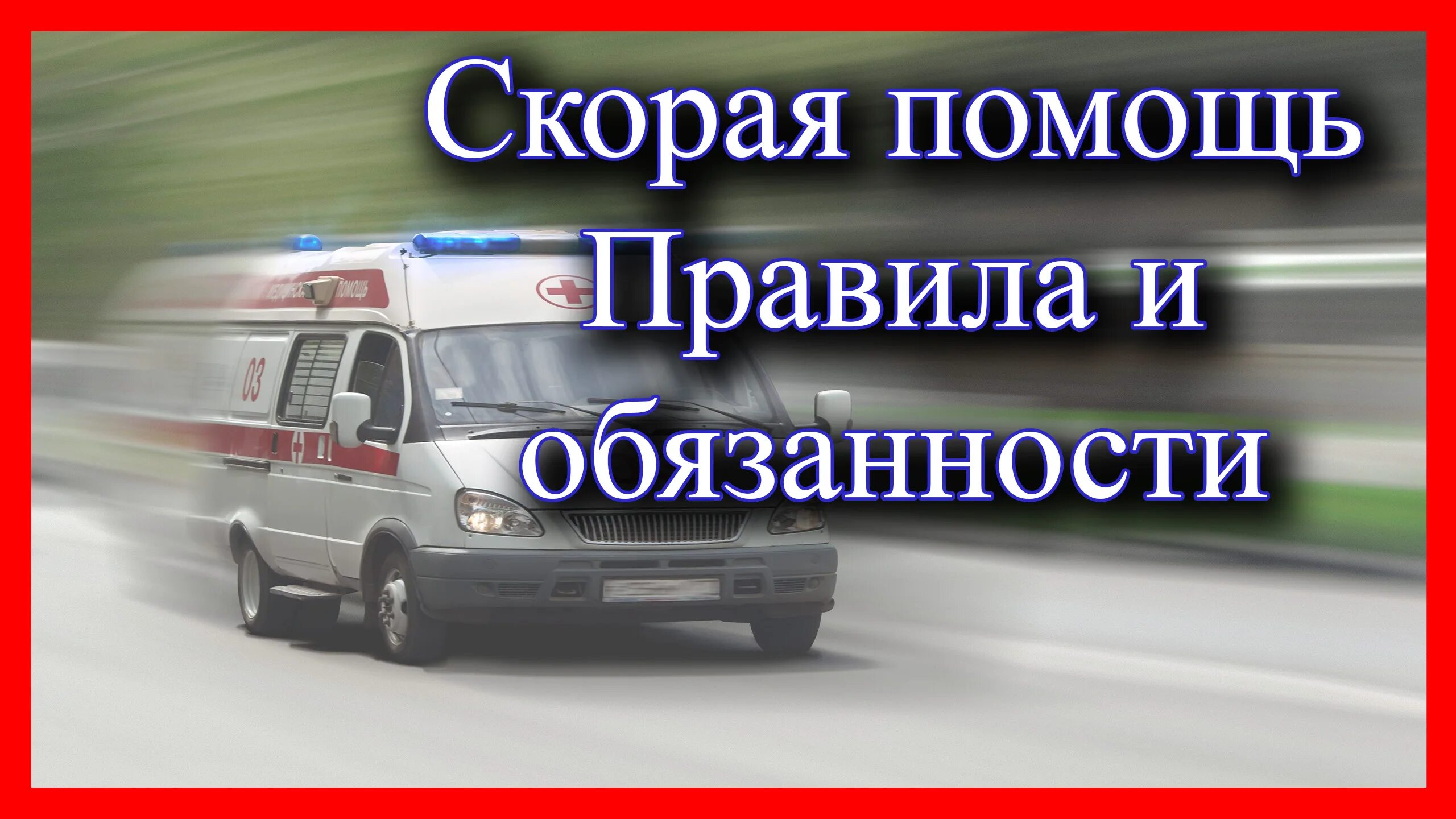 Скорая обязана. Скорая помощь правила. обязанности скорой помощи. скорая помощь права и обязанности. правила водителя скорой помощи.