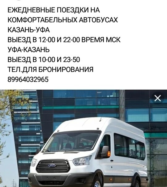 Казань автобус номер телефона. Уфа-Казань автобус расписание. Уфа Казань маршрутка. Уфа -Казань -Уфа маршрутка. Уфа-Казань автобус.