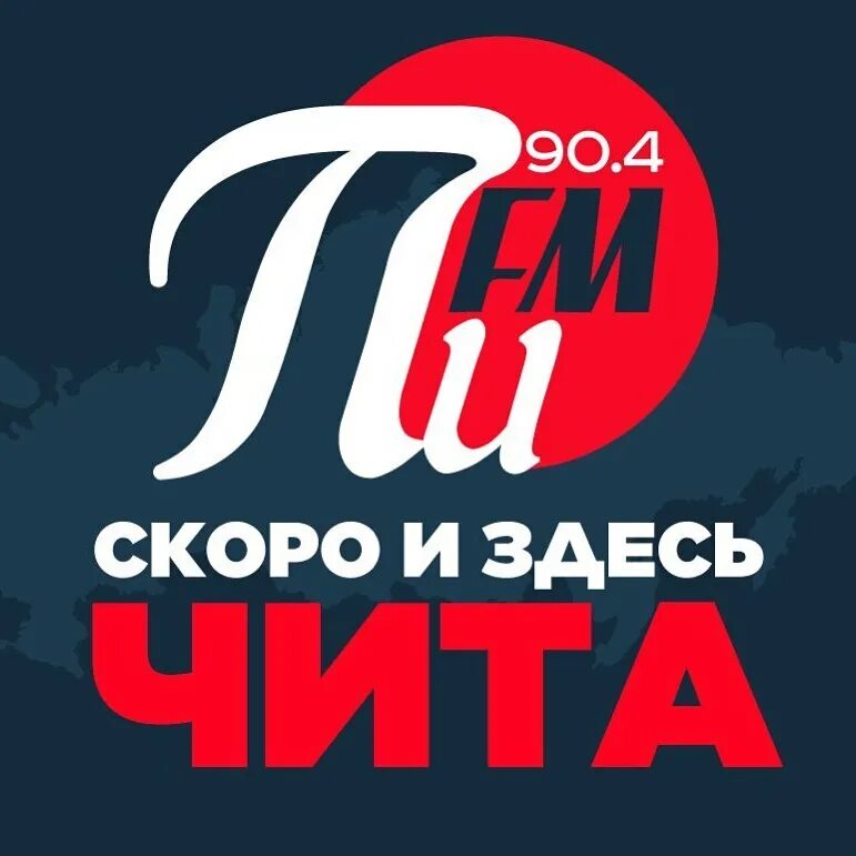 пи фм. пи фм плейлист на сегодня. пи фм рязань. пи фм какая волна в москве. пи фм плейлист на сегодня.