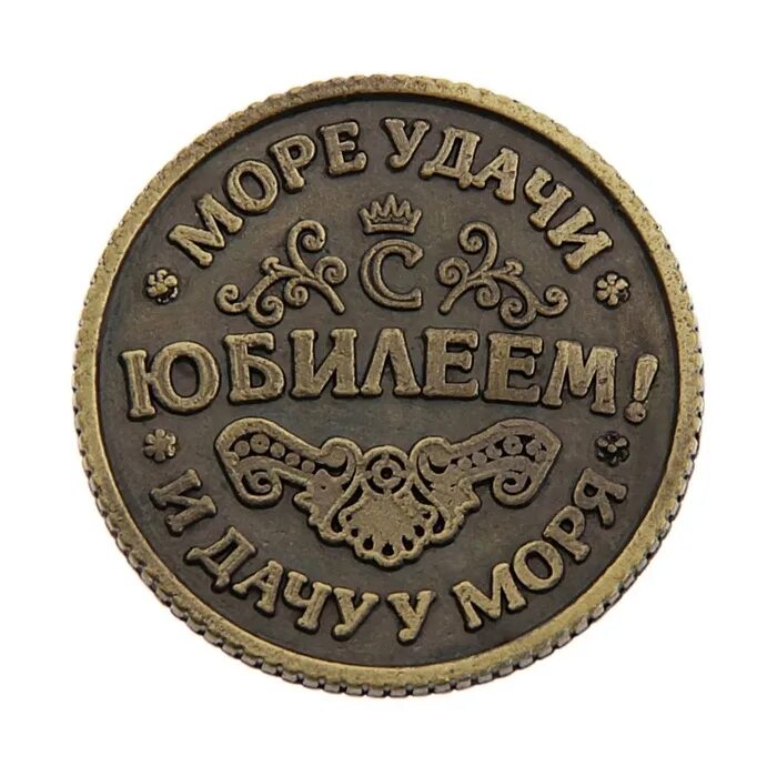 монета золотая сувенирная. монетки с пожеланиями. монетка день рождения. монета 50 лет. монета с юбилеем.