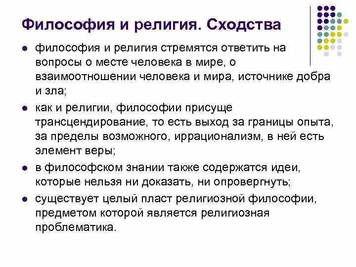 В чем сходства и различия между философией. Отличие философии от религии. Соотношение философии и религии. Сходства философии и религии.