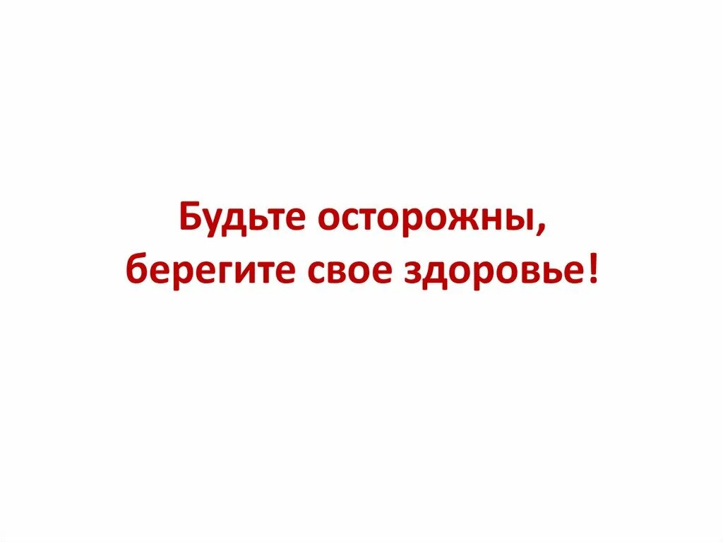 Берегите себя и свое здоровье. Будьте осторожны берегите здоровье. Берегите себя и будь осторожен. Будьте осторожны доктор. Картинка будьте осторожны берегите себя.