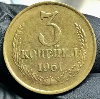 3 копейки 1961